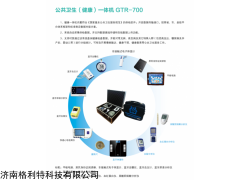 GRT-700 公共衛(wèi)生健康一體機