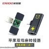 EN10P 英銳恩現(xiàn)貨蘋(píng)果雙母座轉(zhuǎn)接器 新熱銷(xiāo)