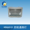 HSG6510 防眩通路燈制造商直銷