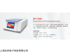 SP-1920 國產雙光束紫外可見分光光度計型號