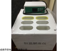 QYJD-6D 干式數(shù)顯恒溫解凍儀