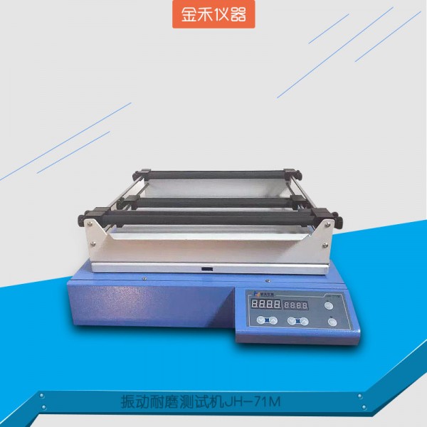 金禾振動耐磨測試機(jī)價格_炊具耐磨試驗機(jī)廠家