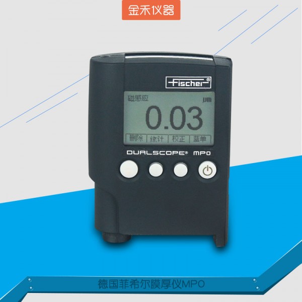 菲希爾MPO鍍層測厚儀_炊具涂層膜厚儀代理
