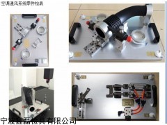 SENDRAY 汽車(chē)檢具，汽車(chē)內(nèi)飾件檢具，汽車(chē)通風(fēng)管檢具