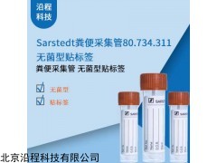80.734.311 Sarstedt糞便采集管無菌型貼標(biāo)簽醫(yī)療用品