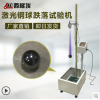 落球沖擊試驗機
