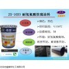 ZS-1033 氢氟酸防腐涂料