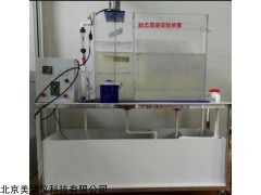 MHY-29464 混凝斜板沉淀实验装置