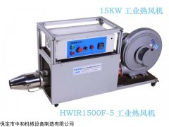 HWIR1500F-5 工業(yè)電熱風(fēng)機 工業(yè)熱風(fēng)機  電熱吹風(fēng)機