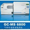 GC-MS 6800 ROHS十项测试仪 新ROHS项目测试