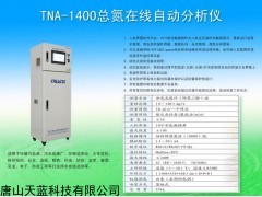 TNA-1400 水質(zhì)總氮在線自動(dòng)監(jiān)測(cè)儀器