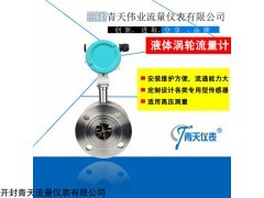 LWGY 開封青天流量儀表液體渦輪流量流速流量計