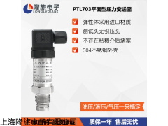 PTL503 上海隆旅壓力傳感器