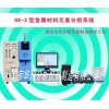 HX-3型 金属材料元素分析仪