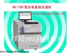 HX-750（PMT）型 火花直读光谱分析仪