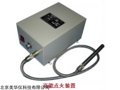 MHY-22564 能点火装置