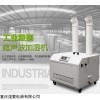 潛江加濕機，工業(yè)車間大功率超聲波加濕器