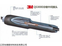 QS3000-I 3M 35KV电缆冷缩中间接头