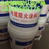 电缆刷防火涂料多少钱一公斤