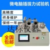 DB-886L 微电脑插拔寿命试验机 USB耐久/插头插座
