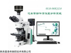 PLD-MPCS 汽车零部件清洁度检查系统