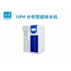 UPH-II-5/10/20TN 實驗室超純水機