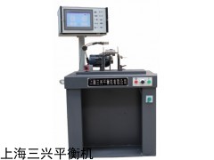 廠家直銷上海三興平衡機(jī)有限公司H5Q