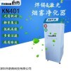 KN401 自動(dòng)焊錫機(jī)除煙系統(tǒng)