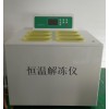 DP-RJ4D 全自动隔水式恒温解冻仪