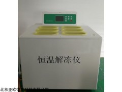 DP-RJ4D 全自动隔水式恒温解冻仪