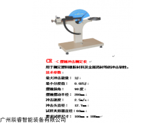 CR-c 摆锤式冲击试验机厂家