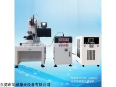 HWL-400AW 传感器激光焊接机