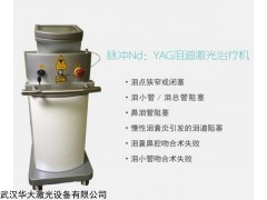 武漢市華大激光HD-110淚道激光治療機(jī)