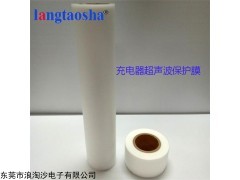 L-8108 东莞适配器超声波专用保护膜-浪淘沙