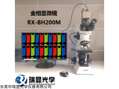 RX-BH200M 透反射正置金相顯微鏡 工業(yè)電子顯微鏡