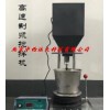 型号:HDU6-LD-100 高速制浆搅拌机
