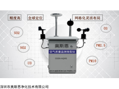 奥斯恩空气监测微站紧“盯”污染源