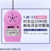 YJM-33時(shí)安達(dá)?防觸電語(yǔ)音預(yù)警器