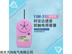 YJM-31時安達(dá)?防觸電預(yù)警器