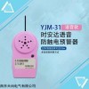 YJM-31時(shí)安達(dá)?防觸電預(yù)警器
