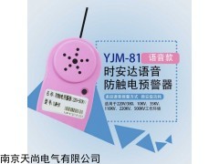 YJM-81時安達(dá)?防觸電預(yù)警器