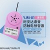 YJM-81時安達(dá)?防觸電預(yù)警器