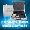 YJM-52/53高壓電力設(shè)備非接觸智能預(yù)警系統(tǒng)