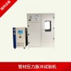 直縫鋼管水壓試驗(yàn)機(jī)