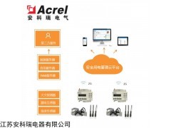 AcreCloud-6000 安科瑞智慧安全用電管理系統(tǒng)