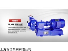 25FB-16 FB、AFB系列不銹鋼耐腐蝕離心泵