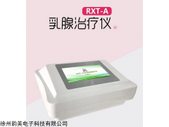 RXT-A 乳腺治療儀 產(chǎn)后疏通