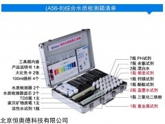 HAD-A56-8 水质检测工具箱