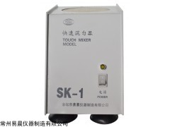 SK-1 快速混匀器