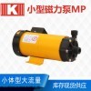 MP系列 碱液进料泵价格 南通小型磁力泵厂家 量大从优